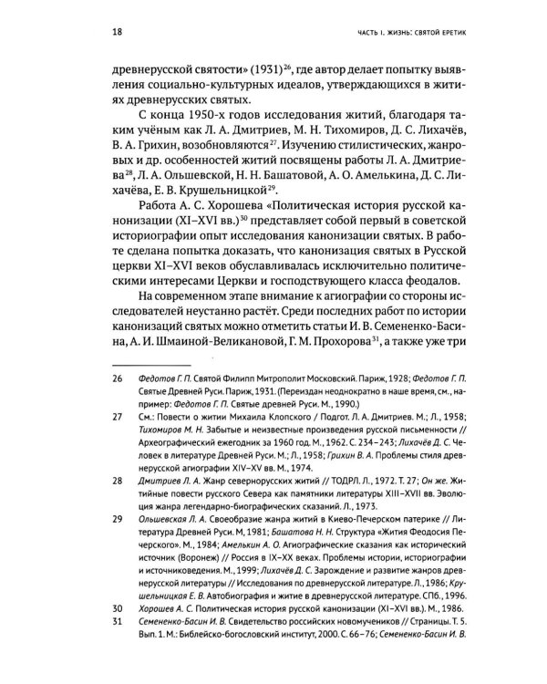Жизнь и "Житие" Евфросина Псковского: святой еретик