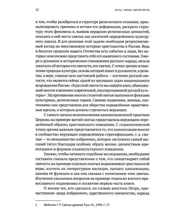 Жизнь и "Житие" Евфросина Псковского: святой еретик