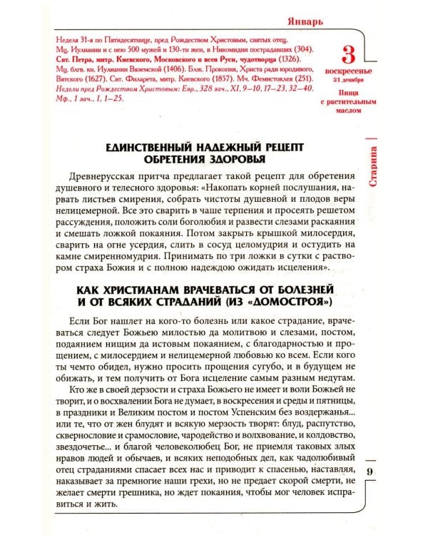 Дополнительное изображение книги «Целебник. Православный семейный  календарь на 2027 год»