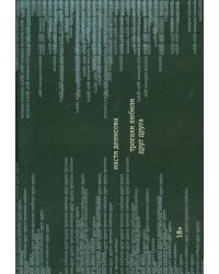 Трогали любили друг друга