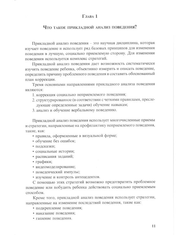 Особые дети. Введение в прикладной анализ поведения (АВА). Методическое пособие
