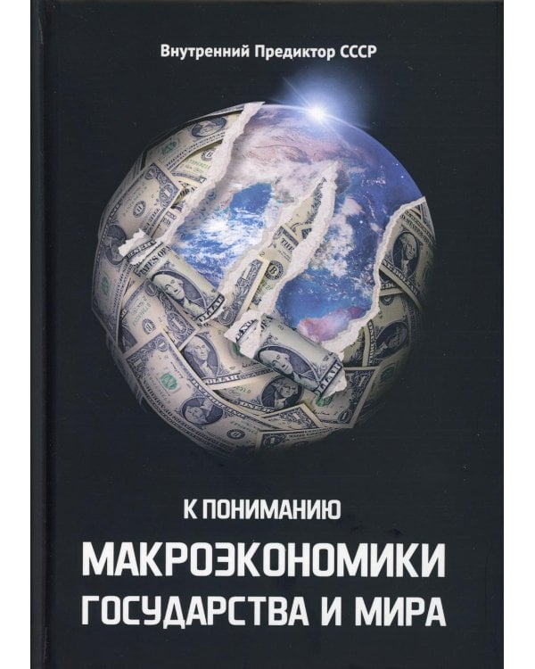 К пониманию макроэкономики государства и мира