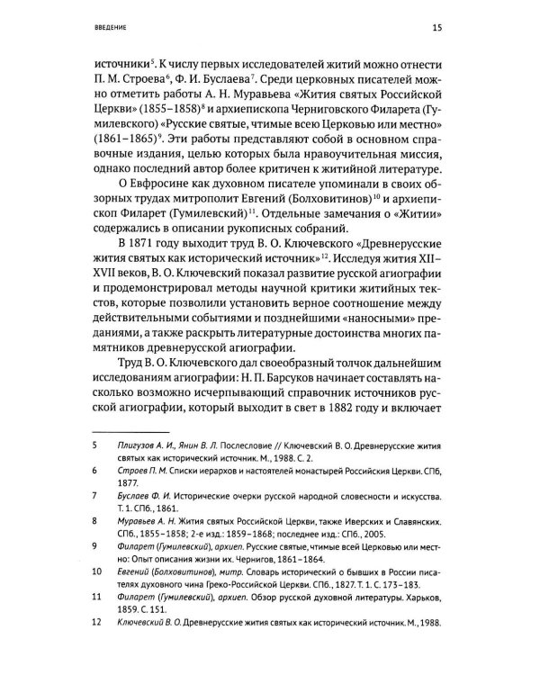 Жизнь и "Житие" Евфросина Псковского: святой еретик