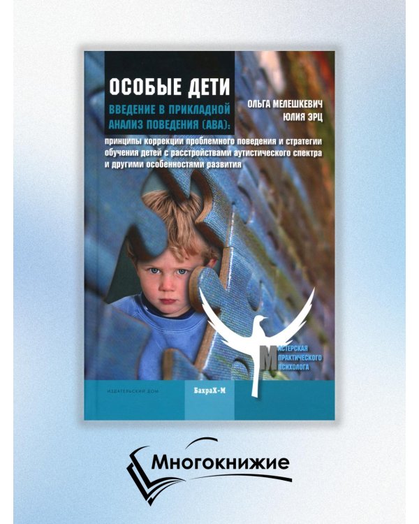 Особые дети. Введение в прикладной анализ поведения (АВА). Методическое пособие
