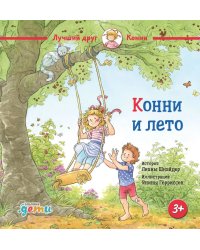 Конни и лето