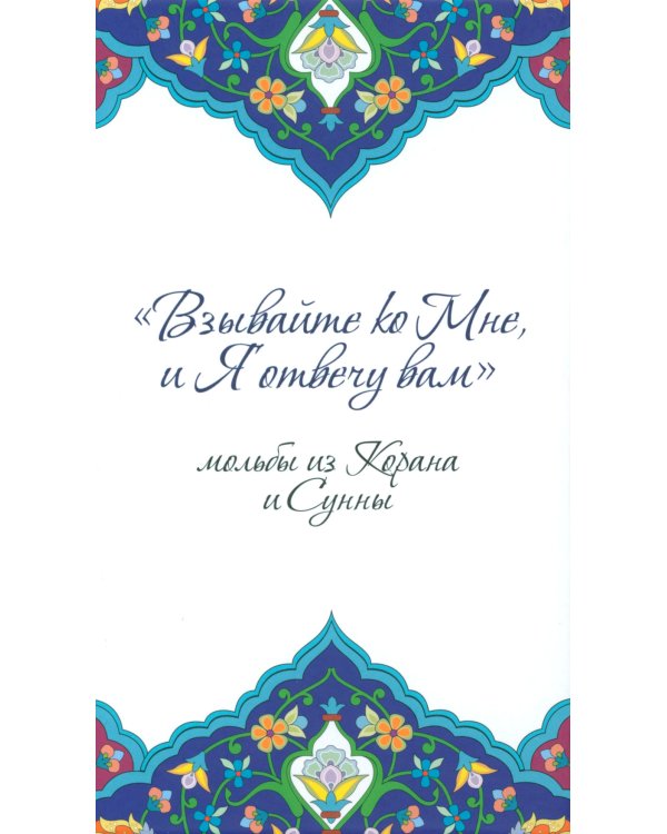 Взывайте ко Мне, и Я отвечу вам. Мольбы из Корана и Сунны