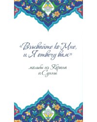 Взывайте ко Мне, и Я отвечу вам. Мольбы из Корана и Сунны