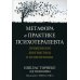 Метафора в практике психотерапевта: применения лингвистики в психотерапии