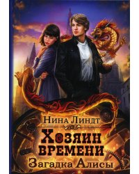 Хозяин времени. Загадка Алисы