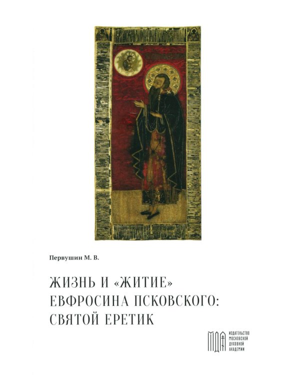 Жизнь и "Житие" Евфросина Псковского: святой еретик