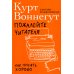 Пожалейте читателя: Как писать хорошо