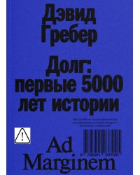 Долг: первые 5000 лет истории (обл.). 4-е изд