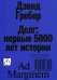 Обложка книги «Долг: первые 5000 лет истории (обл.). 4-е изд» — Гребер Дэвид, ISBN 9785911037291