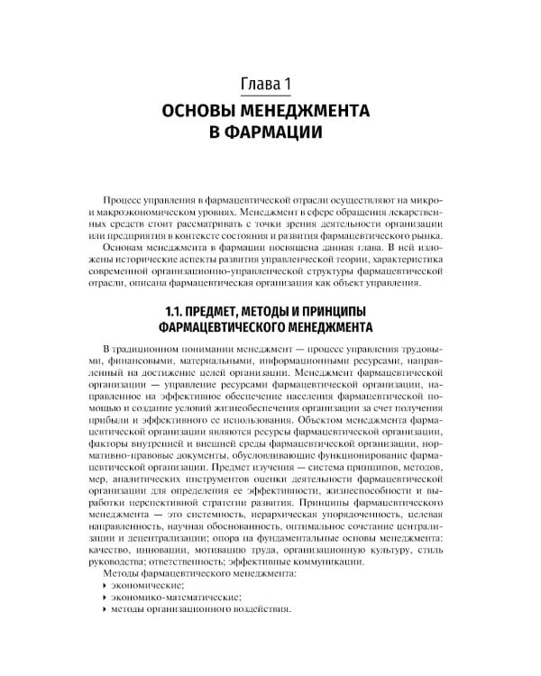 Фармацевтический менеджмент: Учебное пособие