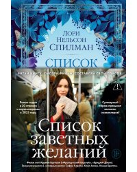 Список заветных желаний: роман