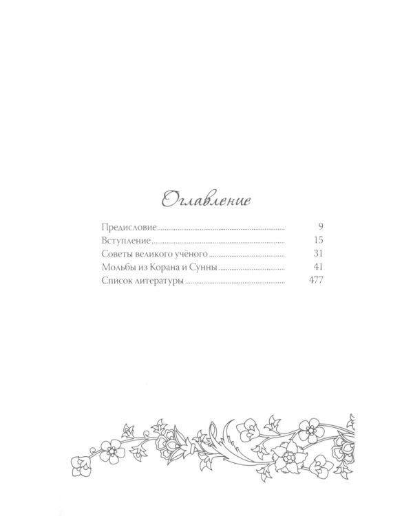 Взывайте ко Мне, и Я отвечу вам. Мольбы из Корана и Сунны