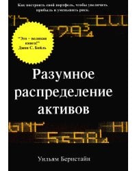Разумное распределение активов. Как построить свой портфель, чтобы максимизировать прибыль и минимизировать риск
