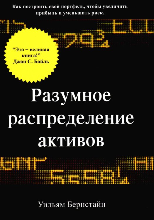 Разумное распределение активов. Как построить свой портфель, чтобы максимизировать прибыль и минимизировать риск