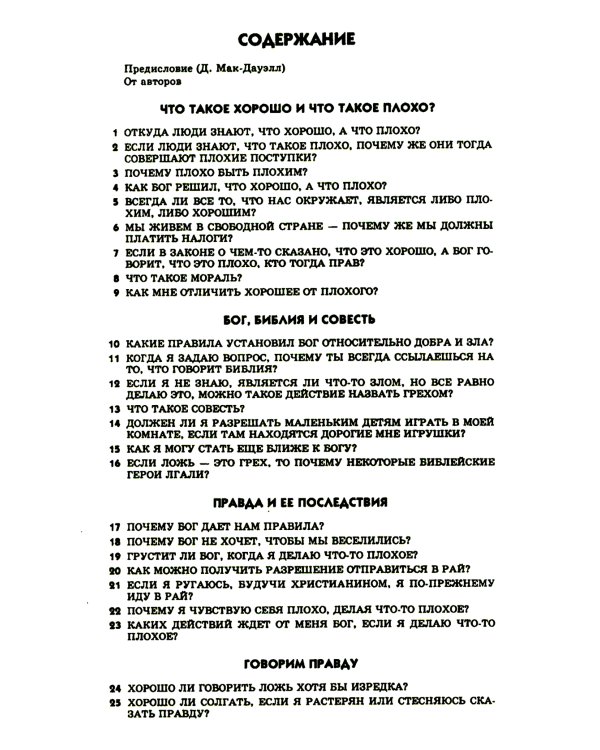 103 вопроса, которые дети задают о том, что хорошо, а что плохо, и ответы на них из Библии