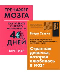 Странная девочка, которая влюбилась в мозг: + Тренажер мозга: Как развить гибкость мышления за 40 дней (комплект из 2-х книг)