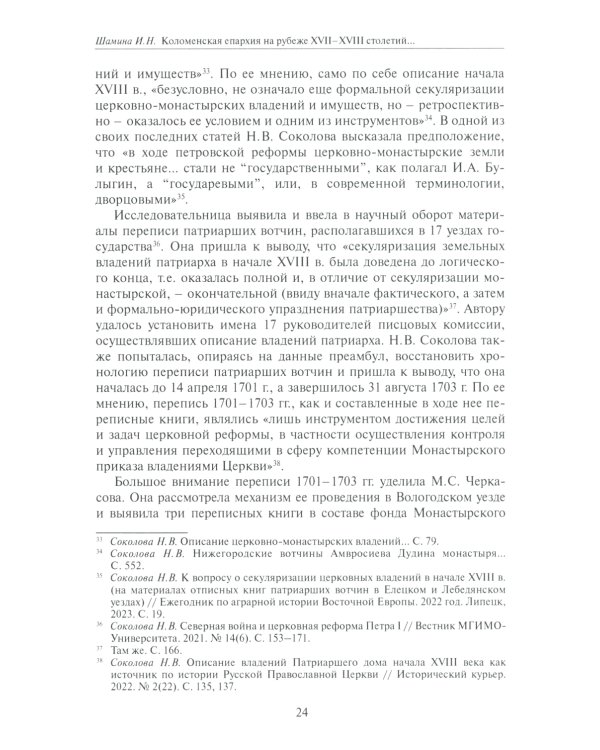 Коломенская епархия на рубеже XVII-XVIII столетий: по материалам переписанных книг 1701-1702 гг