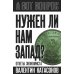 А вот вопрос Нужен ли нам Запад? Ответы экономиста