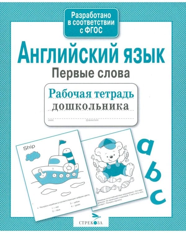 Дополнительное изображение книги «Английский язык. Первые слова. Рабочая тетрадь дошкольника»