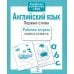 Дополнительное изображение книги «Английский язык. Первые слова. Рабочая тетрадь дошкольника»