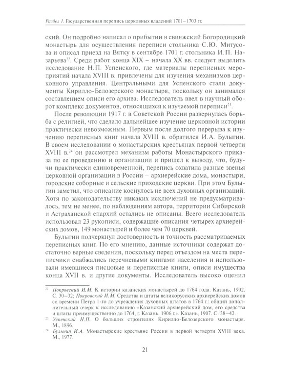 Коломенская епархия на рубеже XVII-XVIII столетий: по материалам переписанных книг 1701-1702 гг