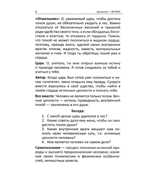 Притчи и истории для детей и взрослых. 90 сценариев о вечных человеческих ценностях