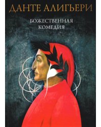 Божественная комедия. Ад. Чистилище. Рай