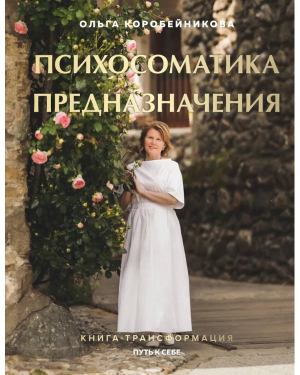 Психосоматика предназначения. Путь к себе