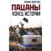 Пацаны: конец истории