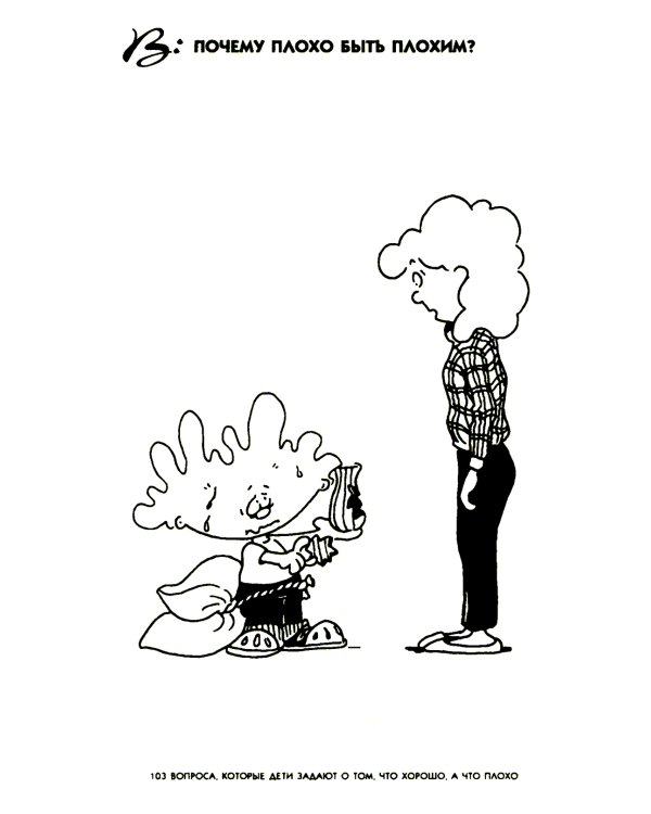 103 вопроса, которые дети задают о том, что хорошо, а что плохо, и ответы на них из Библии