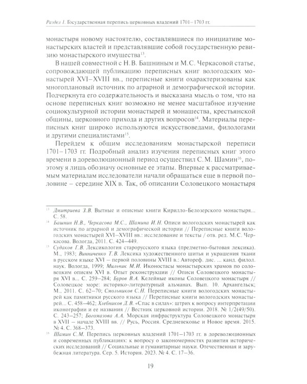 Коломенская епархия на рубеже XVII-XVIII столетий: по материалам переписанных книг 1701-1702 гг