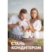 Стань кондитером