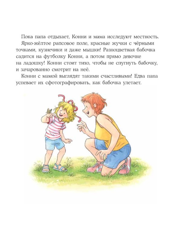 Конни и лето