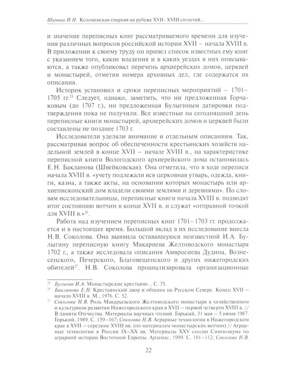 Коломенская епархия на рубеже XVII-XVIII столетий: по материалам переписанных книг 1701-1702 гг