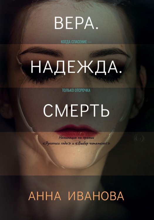 Триллеры Анны Ивановой Вера. Надежда. Смерть