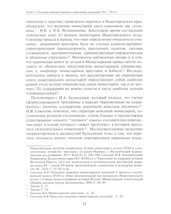 Коломенская епархия на рубеже XVII-XVIII столетий: по материалам переписанных книг 1701-1702 гг