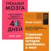 Странная девочка, которая влюбилась в мозг: + Тренажер мозга: Как развить гибкость мышления за 40 дней (комплект из 2-х книг) Странная девочка, которая влюбилась в мозг: + Тренажер мозга: Как развить гибкость мышления за 40 дней (комплект из 2-х книг)