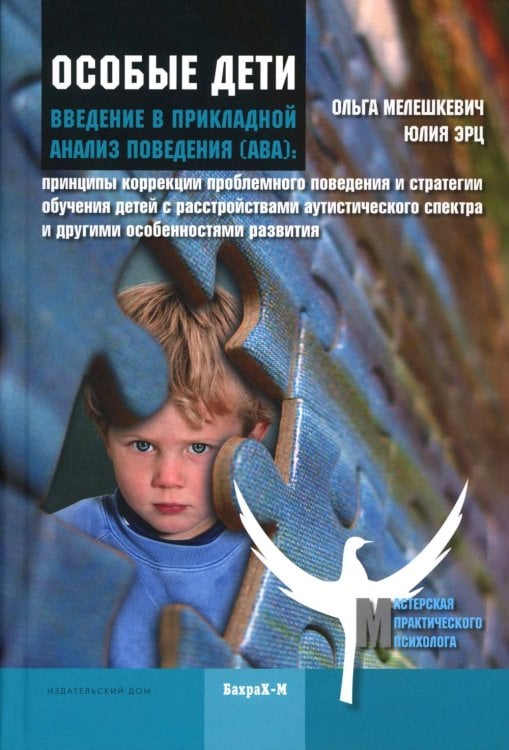 Особые дети. Введение в прикладной анализ поведения (АВА). Методическое пособие