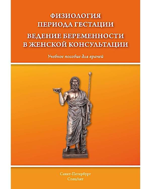 Физиология периода гестации ведения беременности в женской консультации: Учебное пособие для врачей