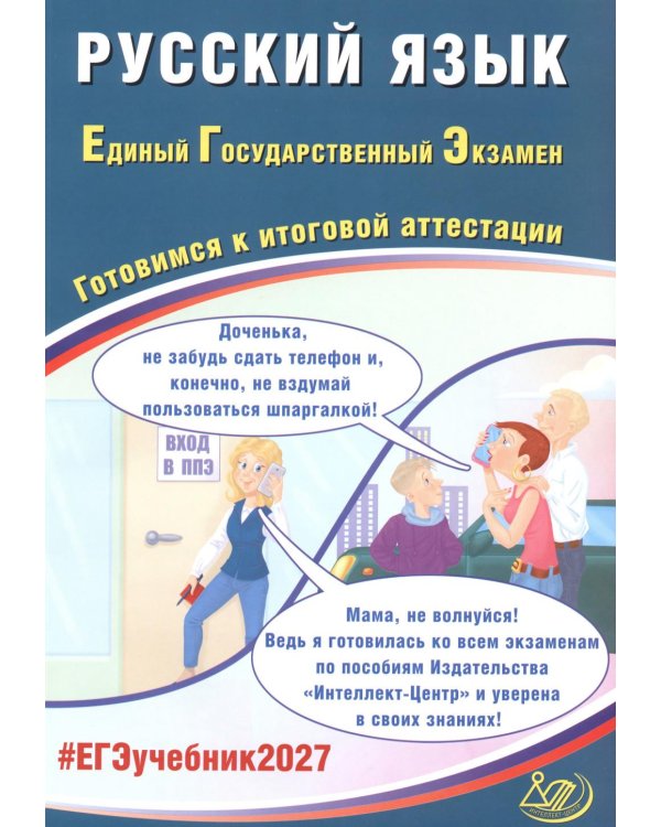 Дополнительное изображение книги «Русский язык. ЕГЭ 2027. Готовимся к итоговой аттестации: Учебное пособие»