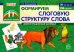 Обложка книги «Формируем слоговую структуру слова. Демонстрационный материал» — Большакова Светлана Евгеньевна, ISBN 9785994917107