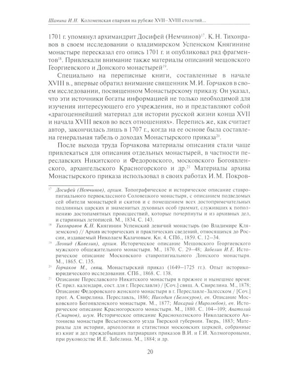 Коломенская епархия на рубеже XVII-XVIII столетий: по материалам переписанных книг 1701-1702 гг