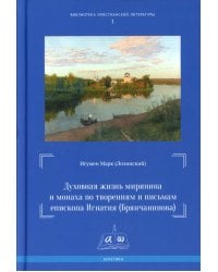 Духовная жизнь мирянина и монаха по творениям и письмам епископа Игнатия (Брянчанинова)