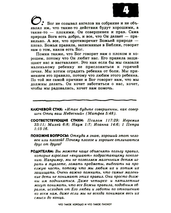 103 вопроса, которые дети задают о том, что хорошо, а что плохо, и ответы на них из Библии
