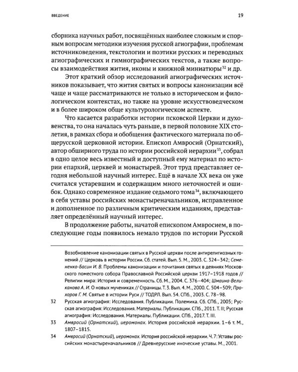 Жизнь и "Житие" Евфросина Псковского: святой еретик