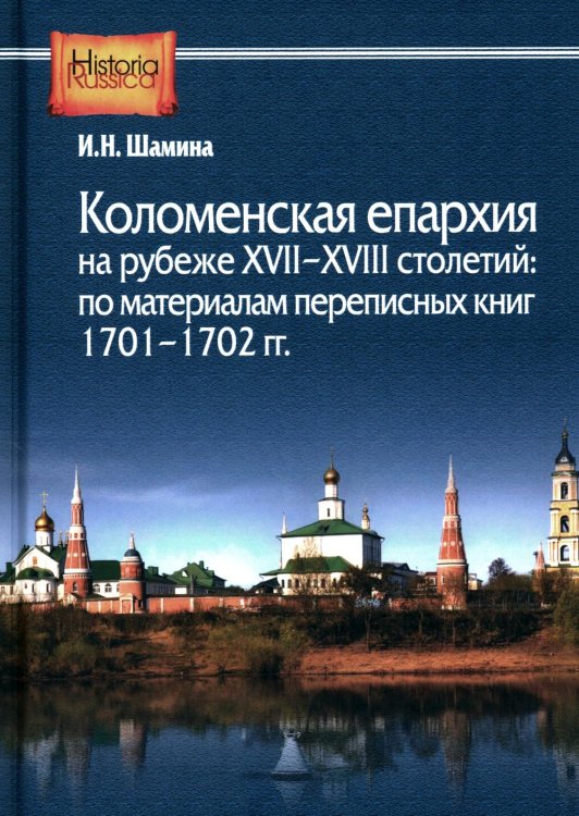 Historia Russica Коломенская епархия на рубеже XVII-XVIII столетий: по материалам переписанных книг 1701-1702 гг